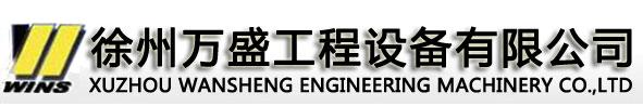 徐州万盛工程设备有限公司